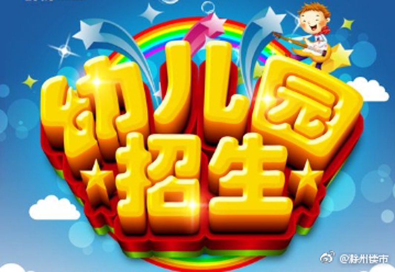 幼儿园报名攻略：让孩子赢在起跑线上